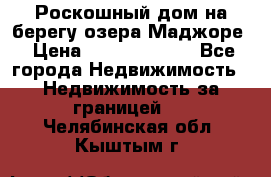 Роскошный дом на берегу озера Маджоре › Цена ­ 240 339 000 - Все города Недвижимость » Недвижимость за границей   . Челябинская обл.,Кыштым г.